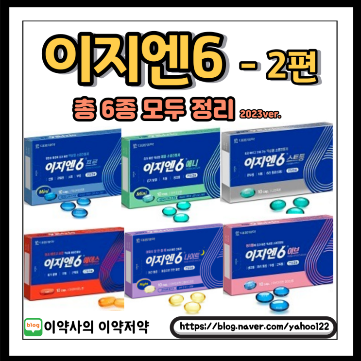  [이약사] 이지엔 6 애니, 프로, 스트롱, 이브, 에이스, 나이트까지 6종. 총 정리 - (2)