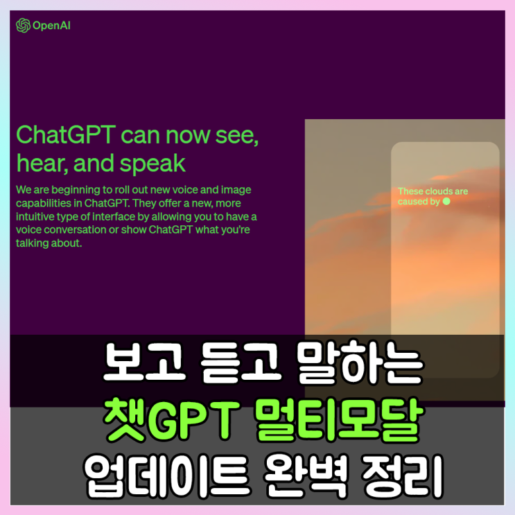  보고 듣고 말할 수 있게 된 챗GPT 멀티모달 업데이트