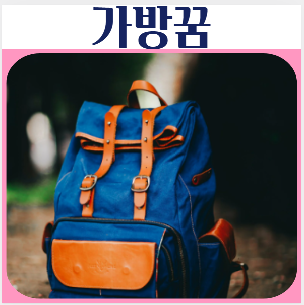  가방꿈, 가방 선물받는 꿈, 가방관련 꿈해몽