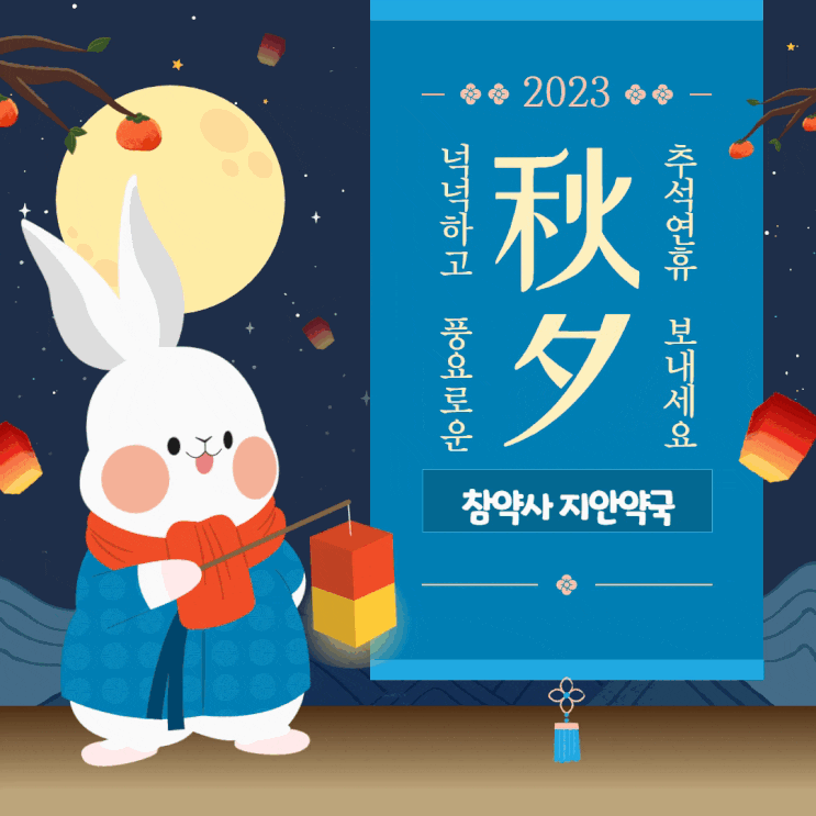  2023 추석연휴 대체공휴일 지안약국 운영 안내(9월 28일 ~ 10월 2일)