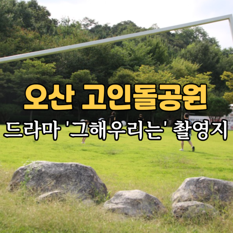  오산 고인돌공원 주차 놀거리 데이트 등산 둘레길 : 장미필때 가보세요!