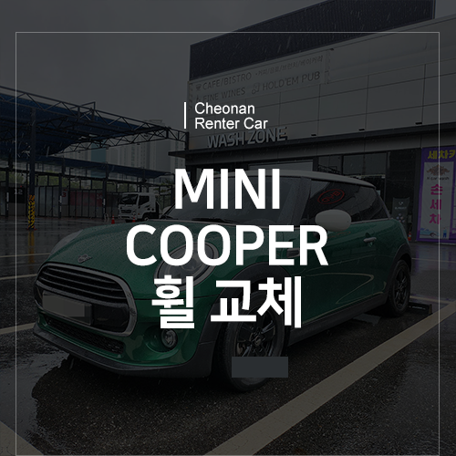  천안 렌터카, 미니의 멋진 변신! 두둥