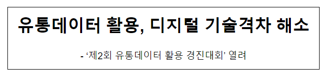 유통데이터 활용, 디지털 기술격차 해소