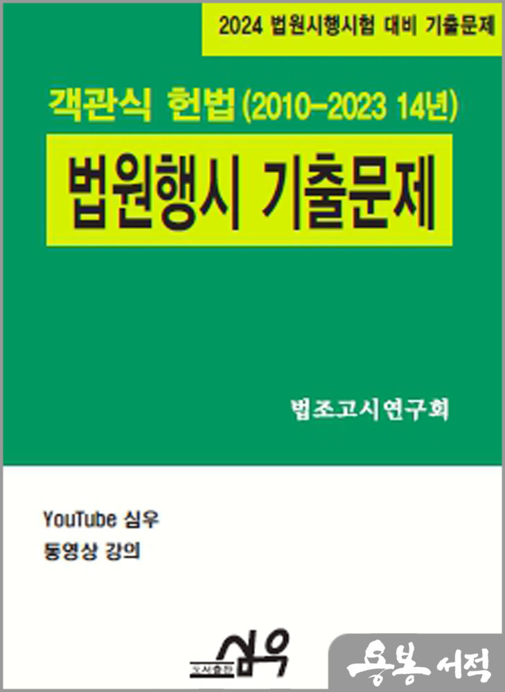  2024 법원행시 기출문제 객관식 헌법(2010-2023 14년)/심우