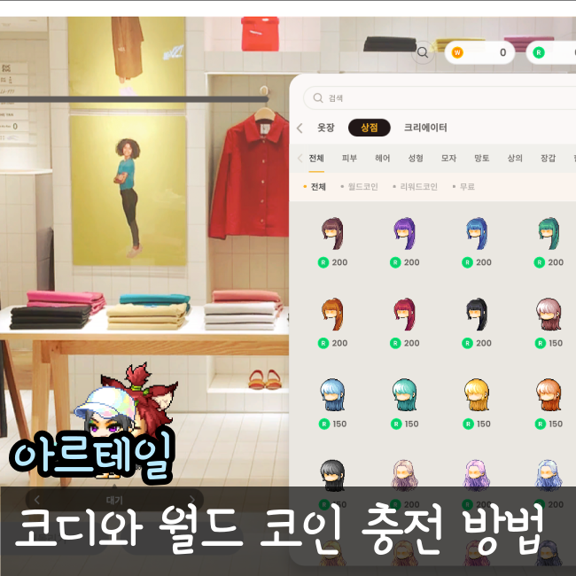  아르테일 코디 추천과 월드 코인 충전 방법