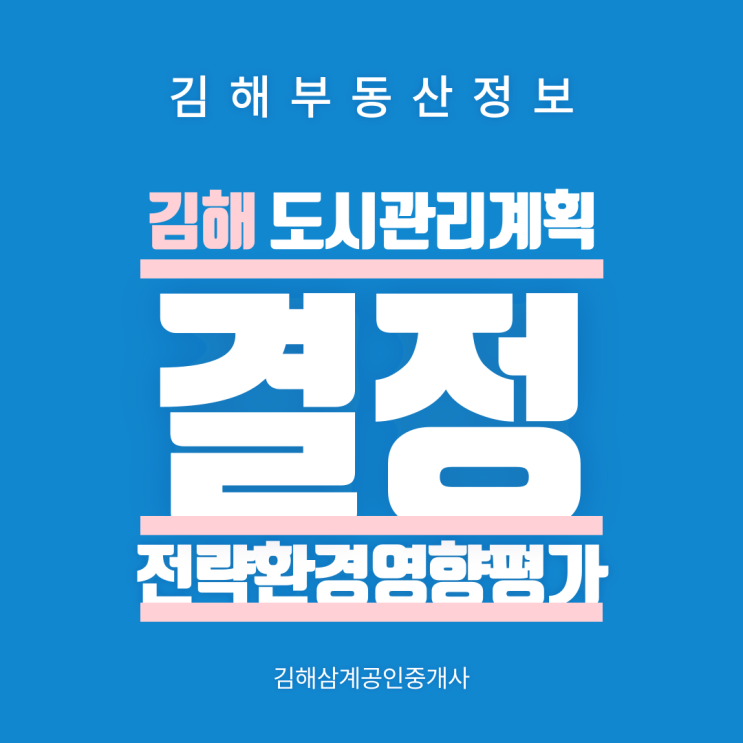  김해 도시관리계획(개발제한구역) 결정(변경) 전략환경영향평가 장유동 일원 김해부동산 정보