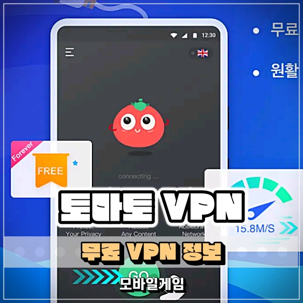  무료 VPN 토마토 앱 사용으로 우회 IP 가볍게 즐기기 추천