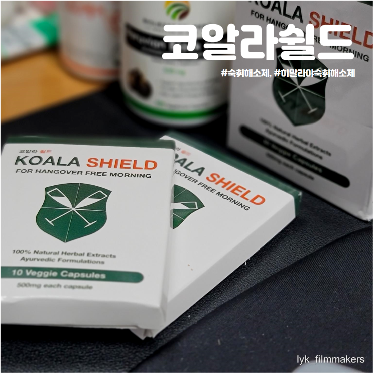히말라야 코알라쉴드 가성비 숙취해소제 추천! 히말라야 코알라쉴드 가성비 숙취해소제 추천!