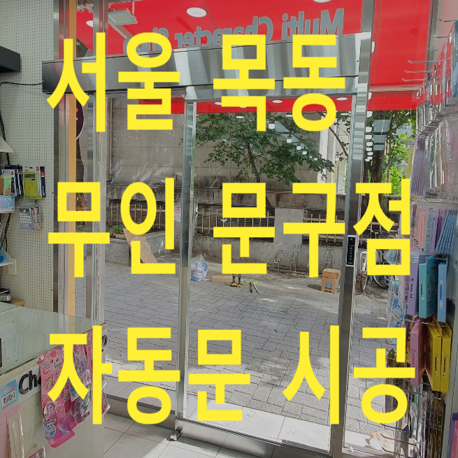  서울 목동 무인문구점 자동문 시공, 무인문방구 자동문 설치, 멀티 케릭터샵 자동문 신설, 자동문직접설계 직접시공
