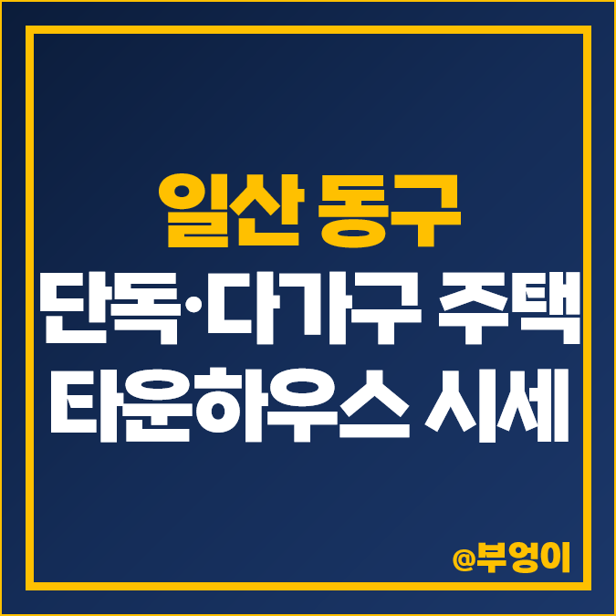 경기도 일산 동구 타운하우스 단독 다가구 주택 매매 가격 시세 순위 경기도 일산 동구 타운하우스 단독 다가구 주택 매매 가격 시세 순위