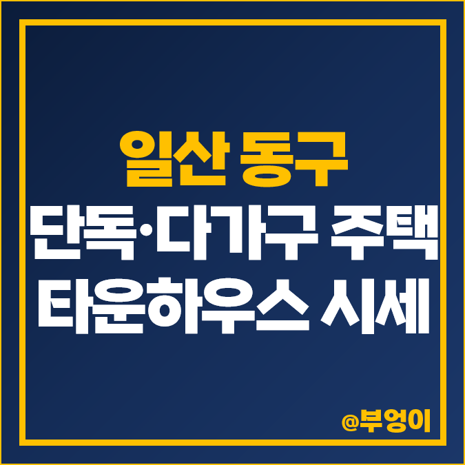 경기도 일산 동구 타운하우스 단독 다가구 주택 매매 가격 시세 순위