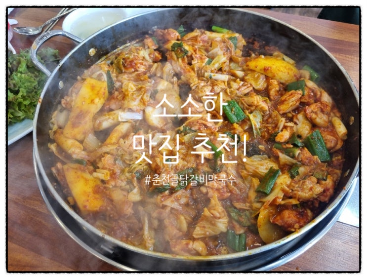  (망우역 맛집) (춘천골닭갈비막국수) "최고의 직장인 점심 한 끼"