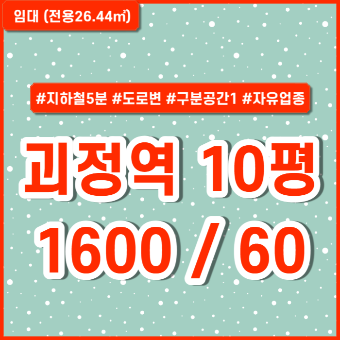  [임대] 사하구 괴정역상가1층 도로변에 위치한 아주 좋은 위치의 괴정역소형상가 구분공간1 자유업종 권리금있음