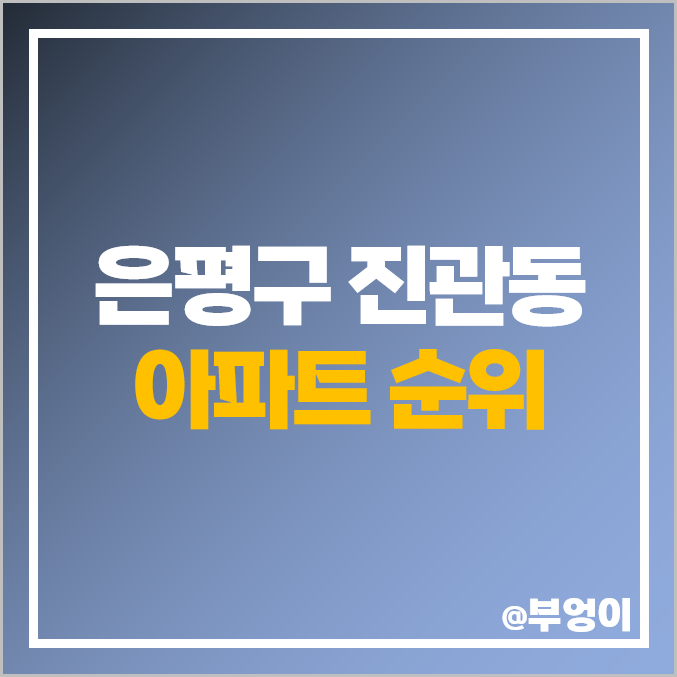 은평구 진관동 아파트 매매 가격 순위 폭포동 4단지 힐스테이트 우물골 2단지 힐스테이트 시세 은평구 진관동 아파트 매매 가격 순위 폭포동 4단지 힐스테이트 우물골 2단지 힐스테이트 시세