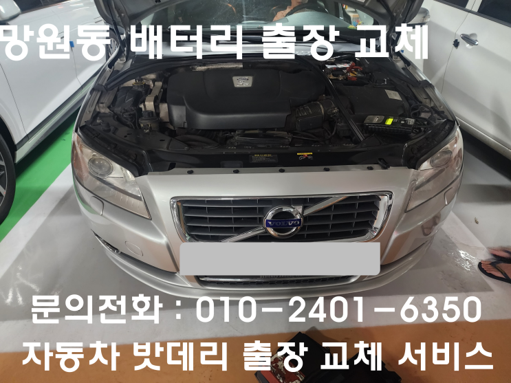  망원동 볼보 S80 배터리 교체 자동차 밧데리 방전 출장 교환