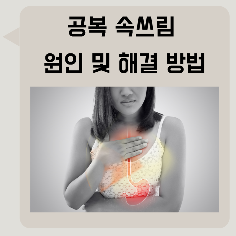 공복에 속쓰림이 나는 원인과 속쓰림의 3가지 이유와 그것을 관리하는 방법