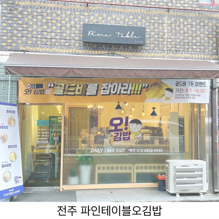 전주 서신동 김밥 맛집 파인테이블오김밥
