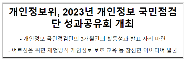 개인정보위, 2023년 개인정보 국민점검단 성과공유회 개최 개인정보위, 2023년 개인정보 국민점검단 성과공유회 개최