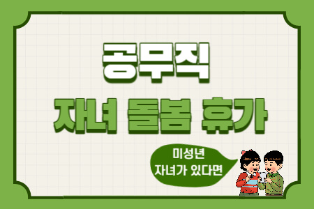  공무직 자녀돌봄휴가, 가족돌봄휴가와 헷갈리지 마세요