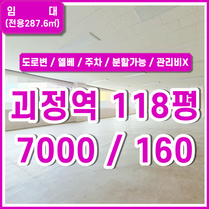  [임대] 부산 괴정역상가사무실 아주 깔끔하고 관리비없는 도로변 위치한 괴정역대형상가사무실 주차가능 분할가능 엘리베이터