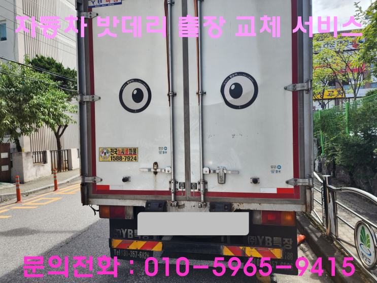 범박동 마이티 배터리 교체 자동차 밧데리 방전 출장 교환 범박동 마이티 배터리 교체 자동차 밧데리 방전 출장 교환