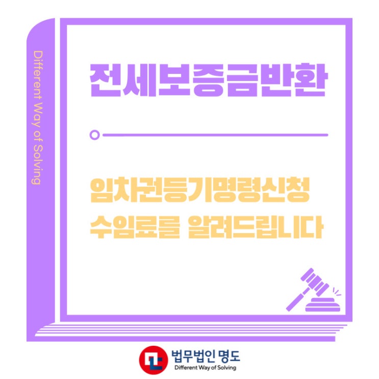  전세보증금반환소송, 임차권등기명령신청 수임료를 알려드립니다