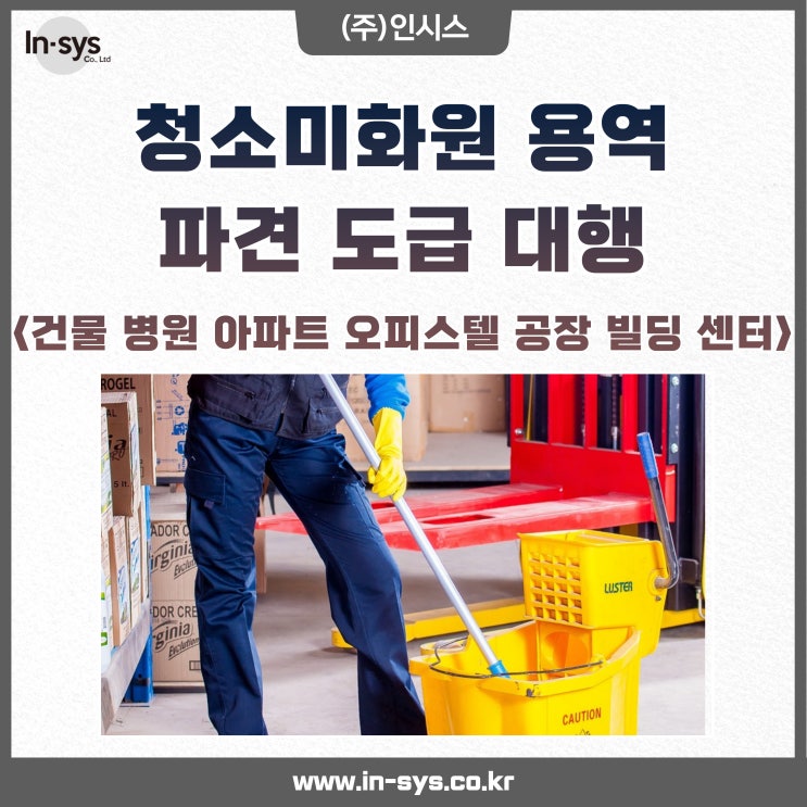  아파트 오피스텔 빌라 빌딩 공장 센터 청소미화원 신속 용역