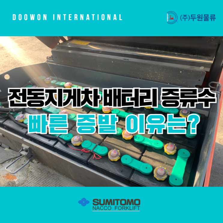 전동지게차 배터리 증류수 계속 줄어드는 이유는?