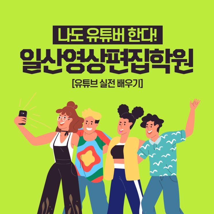 일산영상편집학원 유튜브 실전 배우기
