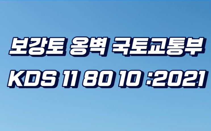  보강토옹벽 설계(구조계산서,안정성검토) 지침 KDS 11 80 10 : 2021