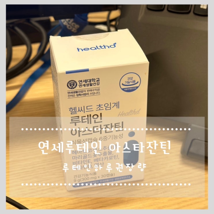  연세루테인 아스타잔틴 눈피로 루테인하루권장량
