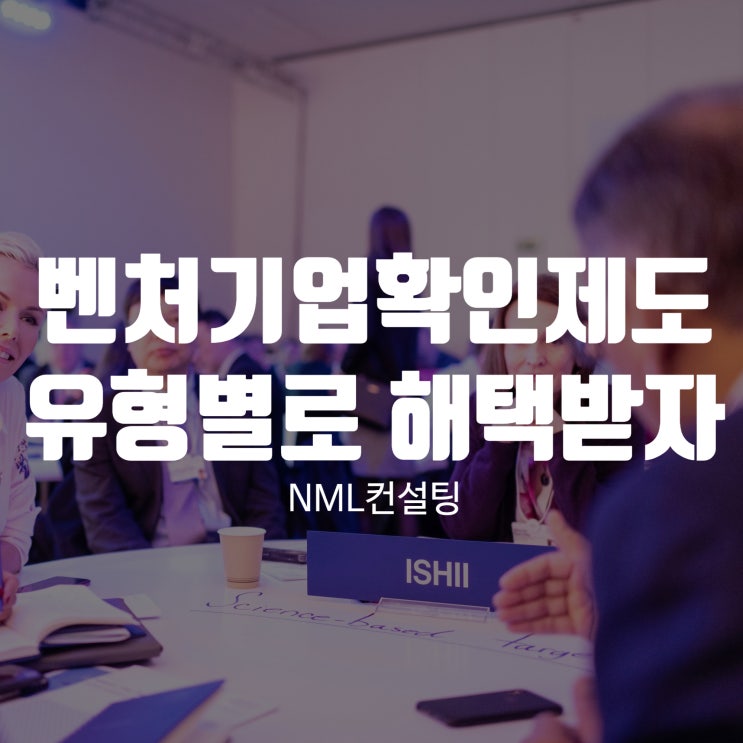  벤처기업확인제도, 유형별로 혜택을 받아가세요.
