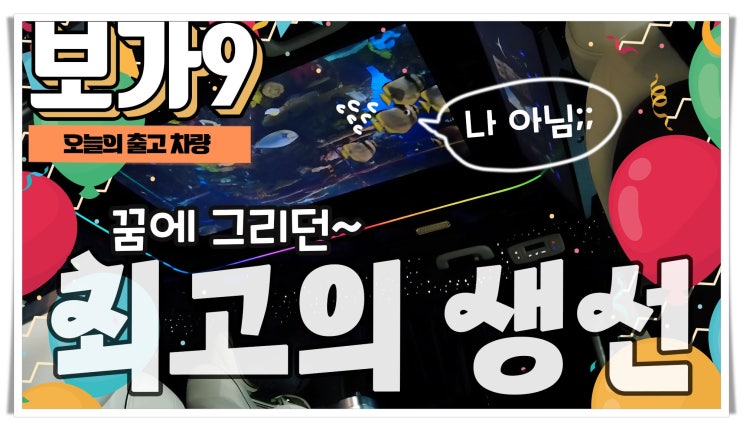  보가9 프리미엄 모델 1억 978만원 출고 : 생일에 선물처럼 찾아온 최고 수준의 안락함과 편리함!