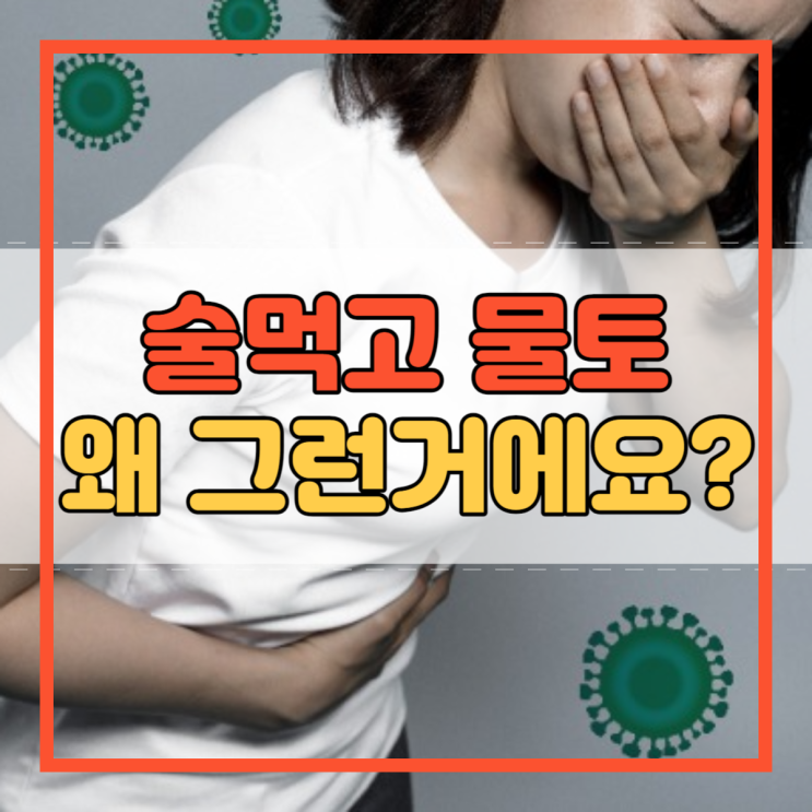  술먹고 물토 현상 어떻게 대처해야 할까요?