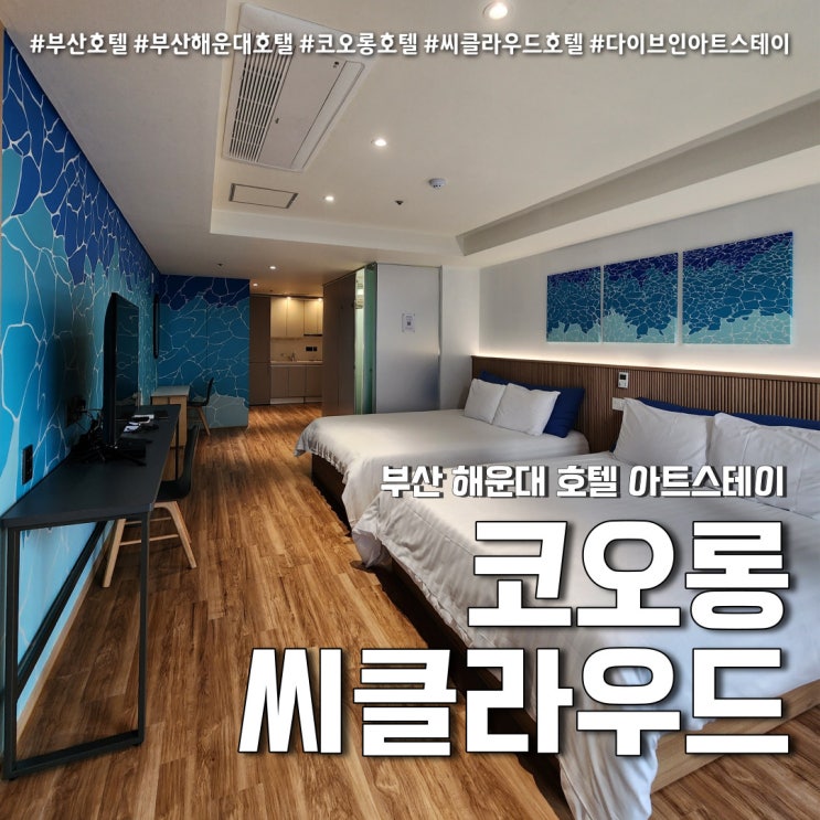  코오롱 씨클라우드호텔 (feat. 4성급 부산 해운대 호텔 아트스테이 )