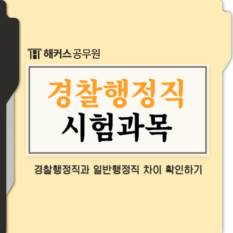  경찰행정직 공무원 시험과목, 일반행정직과 비교!