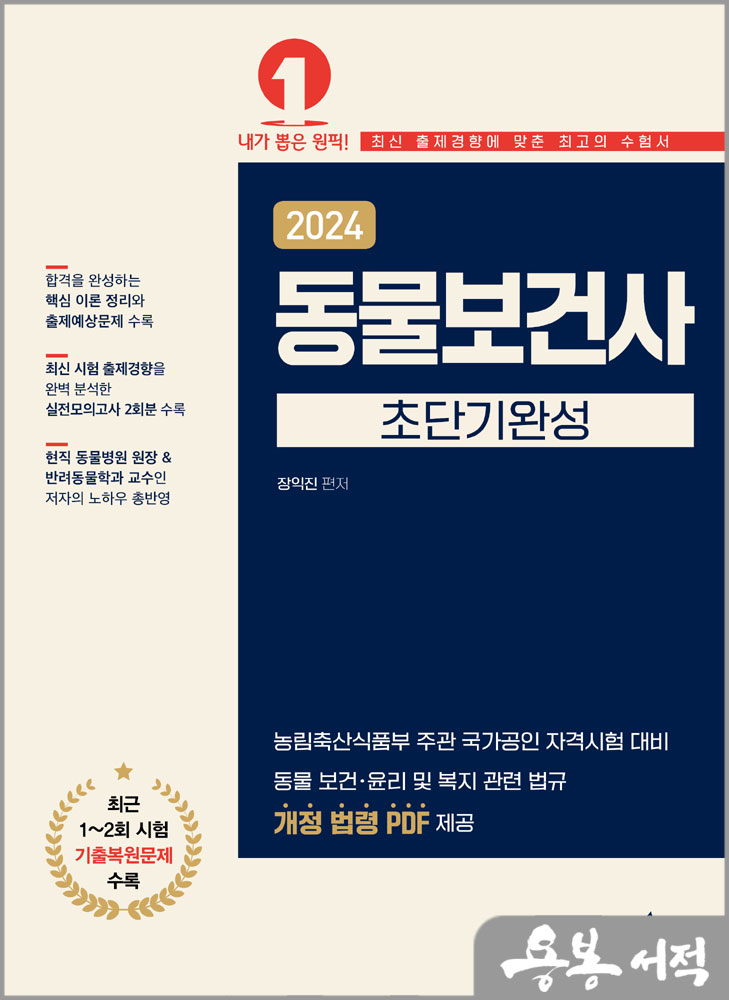 2024 동물보건사 초단기완성/장익진/예문에듀