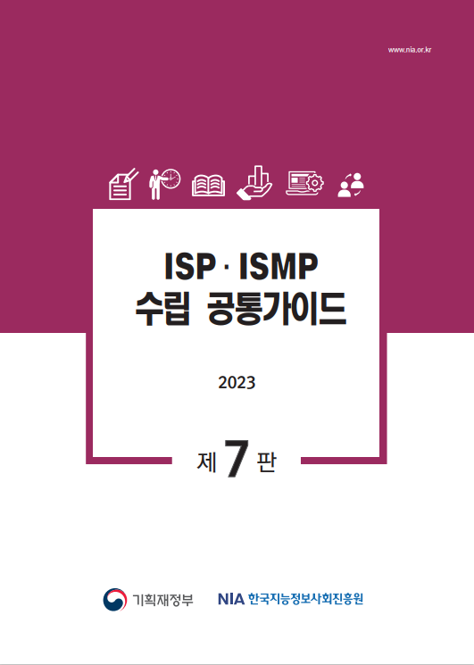 ISP·ISMP 수립 공통가이드(2023년 개정, 제 7판)