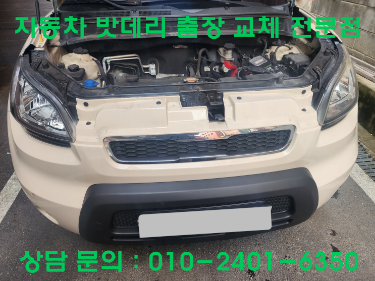  남가좌동 쏘울 배터리 교체 자동차 밧데리 방전 출장 교환