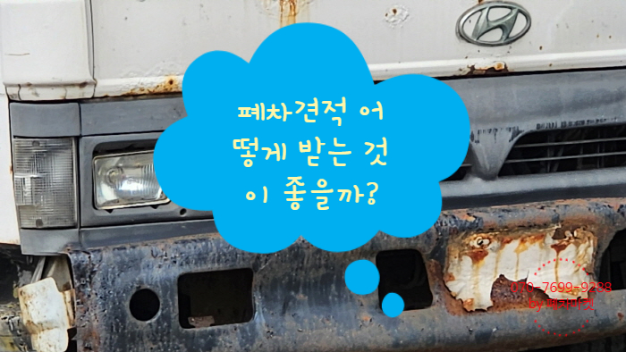  폐차견적 어떻게 받는 것이 좋을까?