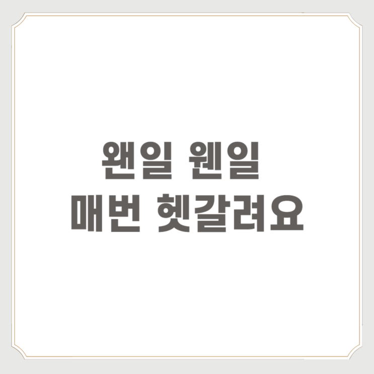  왠일 웬일 매번 헷갈려요