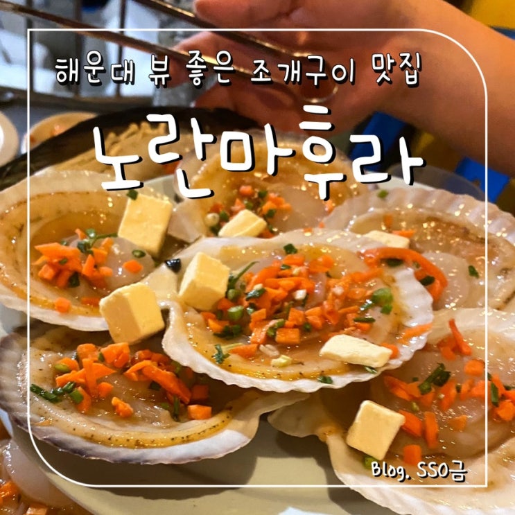 [부산 해운대] 노란마후라 : 포장마차 느낌 청사포 조개구이 맛집 내돈내산