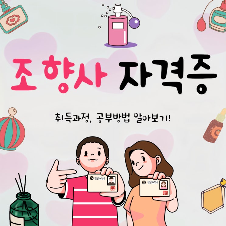 조향사 자격증 취득과정, 공부방법 알아보기!