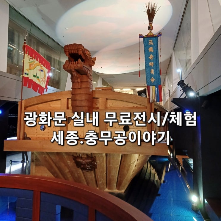  광화문 세종충무공이야기 무료 전시 / 역사체험 :: 실내 아이와 가볼만한곳