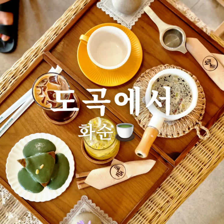 화순 대형 베이커리 카페 도곡에서 아름다워요!