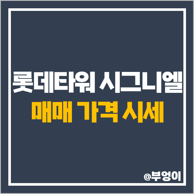 서울 롯데타워 시그니엘 레지던스 오피스텔 매매 가격 제일 비싼 시세 서울 롯데타워 시그니엘 레지던스 오피스텔 매매 가격 제일 비싼 시세