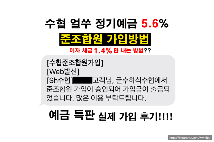  수협예금 특판 5.6% 예금이자높은곳, 수협 준조합원 가입으로 세금혜택 / 정기예금특판, / 수협 준조합원 가입방법, 정기예금금리높은곳, 단기예금금리, 시중은행금리비교