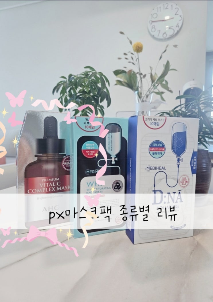  PX화장품 마스크팩 2탄, AHC VITAL C complex 마스크팩 사용감 솔직후기