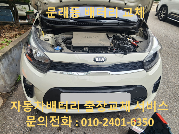  문래동 모닝 배터리 교체 자동차 밧데리 방전 출장 교환