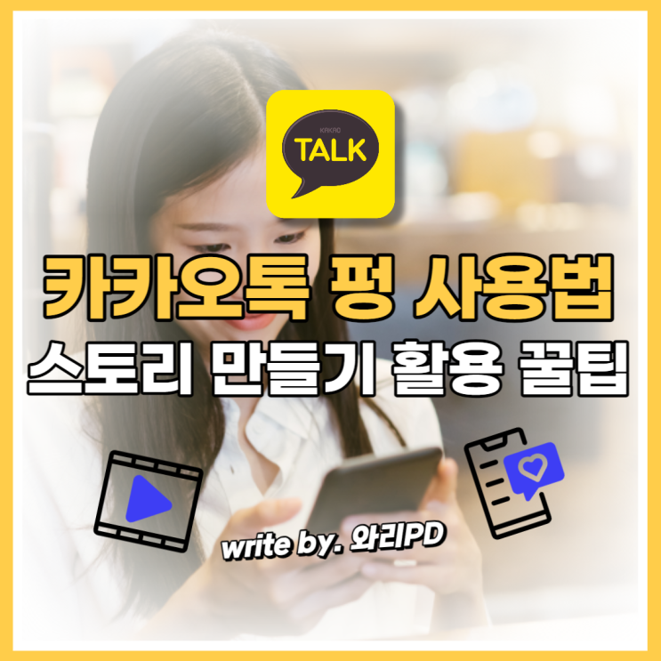  카카오톡 펑 기능, 카톡 펑만들기 사용 방법 : 인스타 스토리처럼 활용하세요